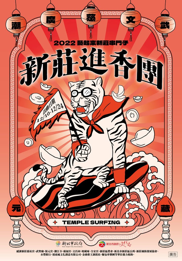 喔！這好好玩喔～虎爺帶頭的「新莊進香團」。
