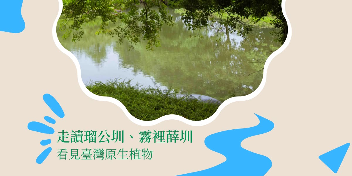 #瑠公圳