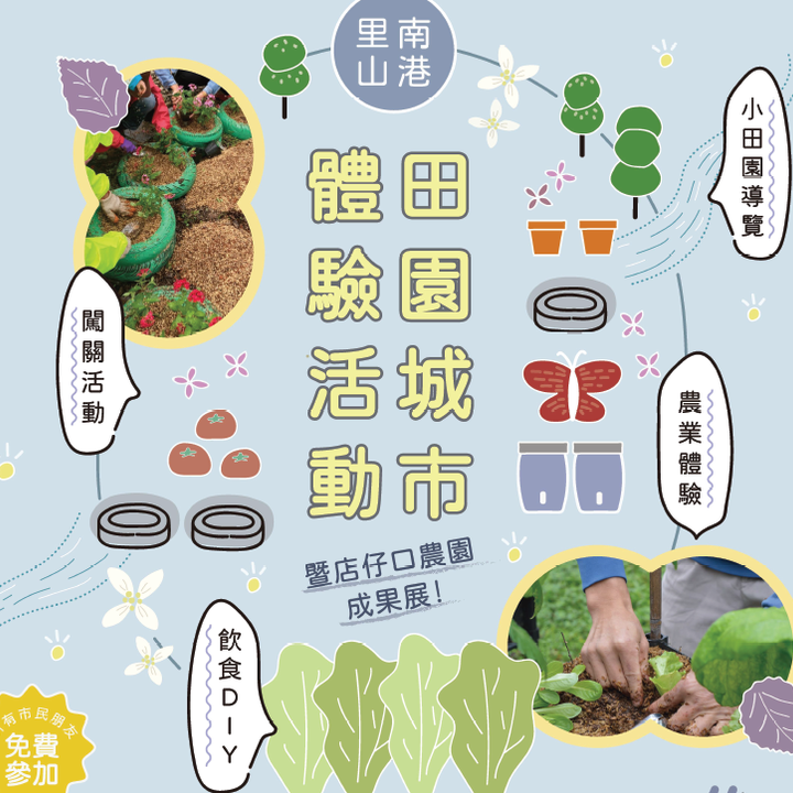 免費的農業體驗，南港的捧油快來吧！