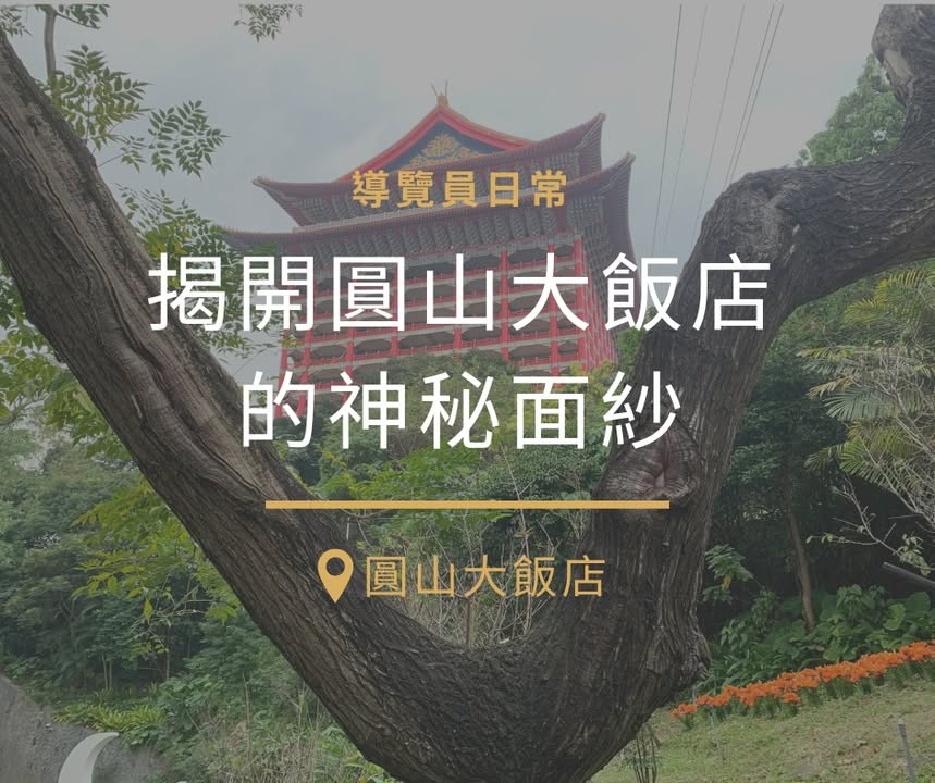 寒假營隊講到臺灣神社，剛好提到，臺灣神社後來變成圓山大飯店，有開放神秘地道的導覽。