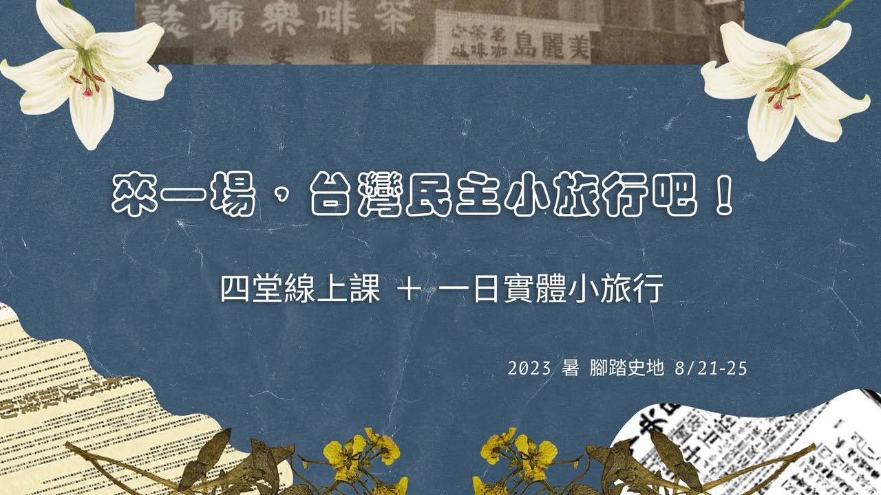 「來一場，台灣民主小旅行吧！」