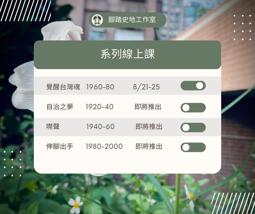 #腳踏史地線上歷史課