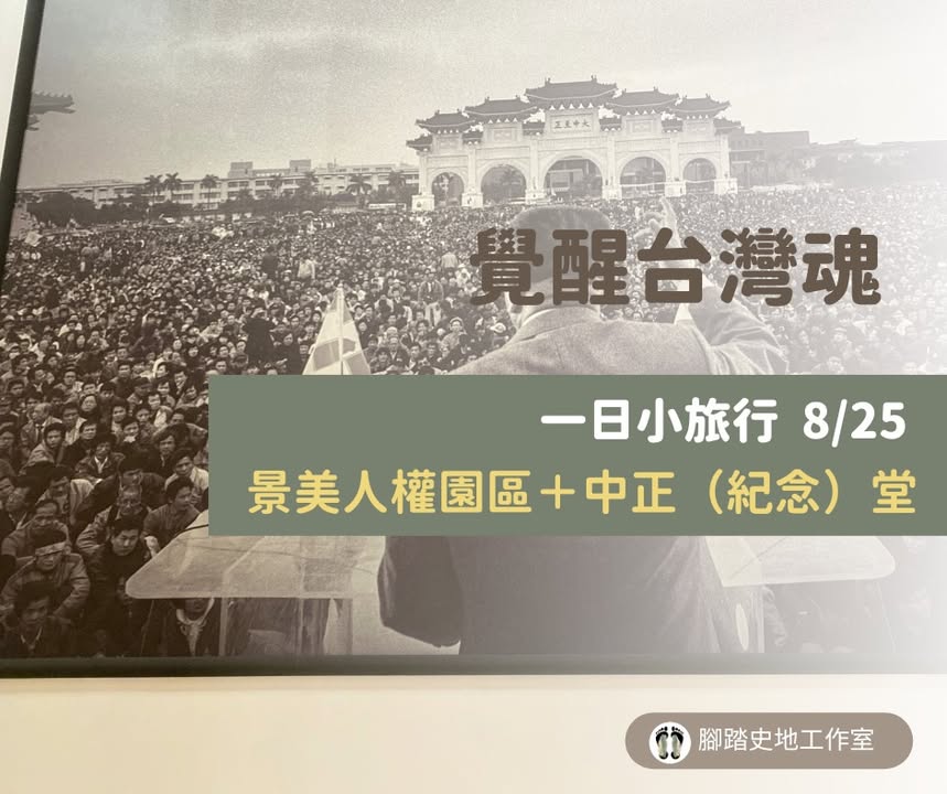⏰Final call 「台灣民主小旅行」