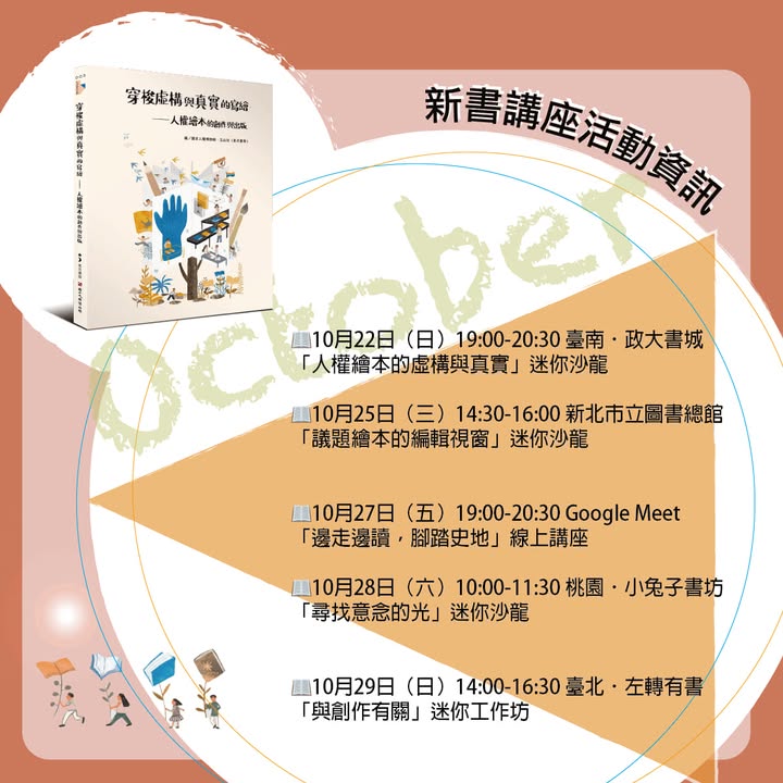 玉山社的 #星月書坊 與 #國家人權博物館 攜手合作，出版了《#穿梭虛構與真實的寫繪－#人權繪...