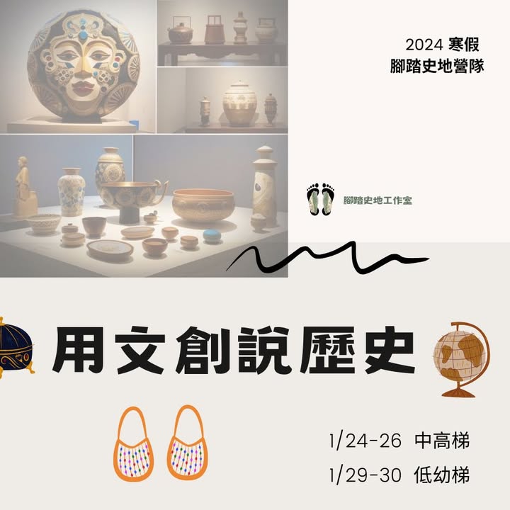 🎉2024寒假 腳踏史地營隊 #用文創說歷史 來啦！！！🎉