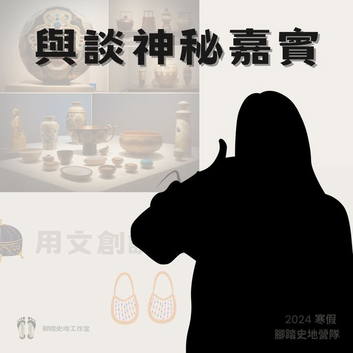 正式介紹一下 #用文創說歷史_中高梯 的第二位與談嘉賓：