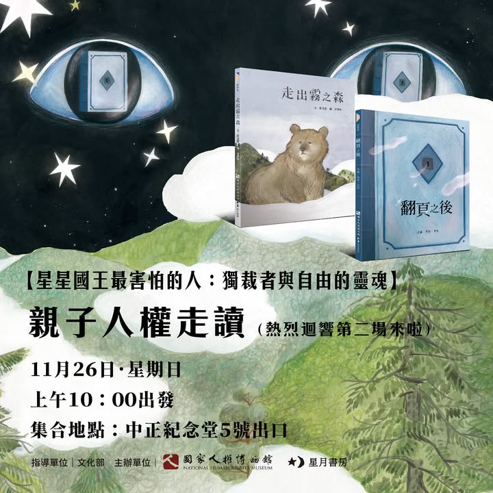🎉搭配星月書房《走出霧之森》和《翻頁之後》新書發表活動，親子走讀第二發！