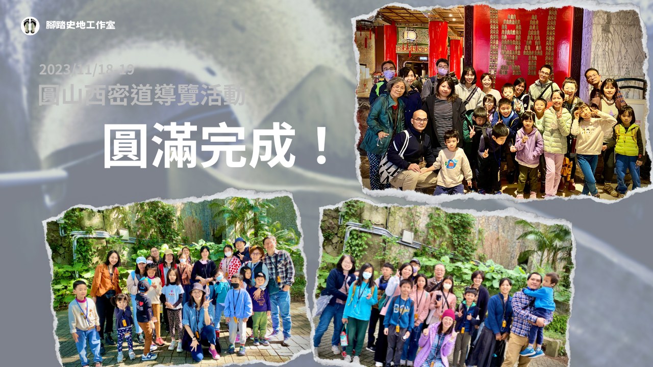 連續三場圓山西密道導覽，順利完成！🎉