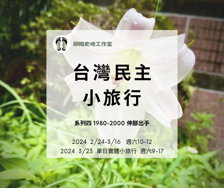 📣#台灣民主小旅行 系列課程，終於要往下開啦！