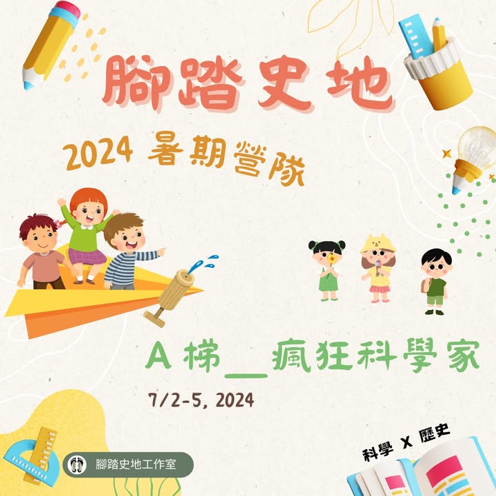 腳踏史地2024暑期營隊_A梯 「瘋狂科學家」