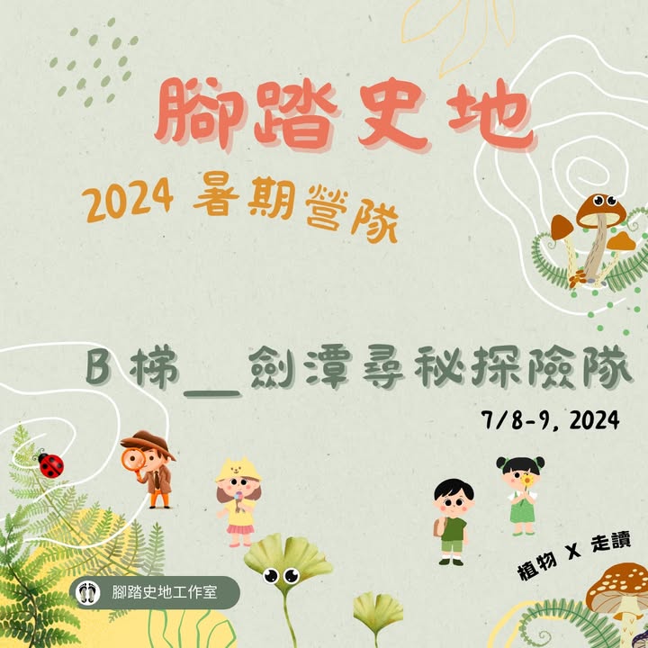 腳踏史地2024暑 Ｂ梯 「劍潭尋秘探險隊」