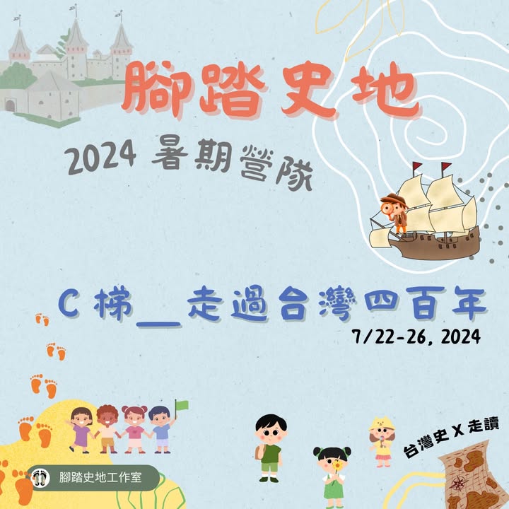 腳踏史地2024暑_C梯「走過台灣四百年」
