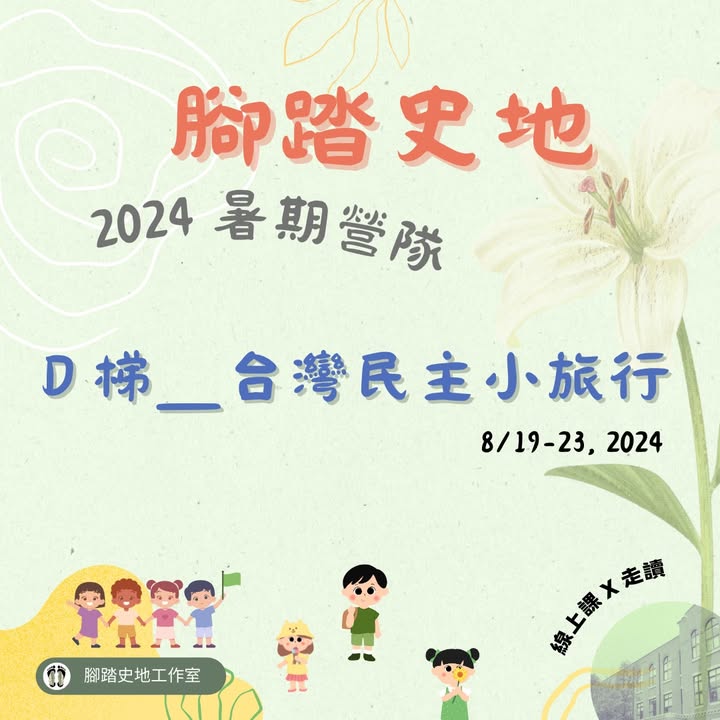 2024腳踏史地暑  D梯 「台灣民主小旅行」系列四1980-2000 伸腳出手