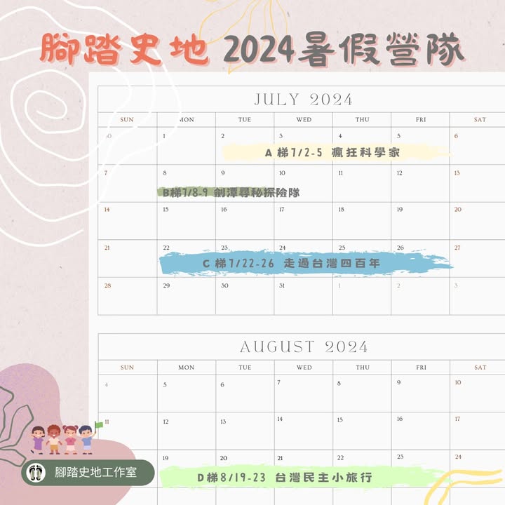 📣腳踏史地2024暑營隊行程總表📣