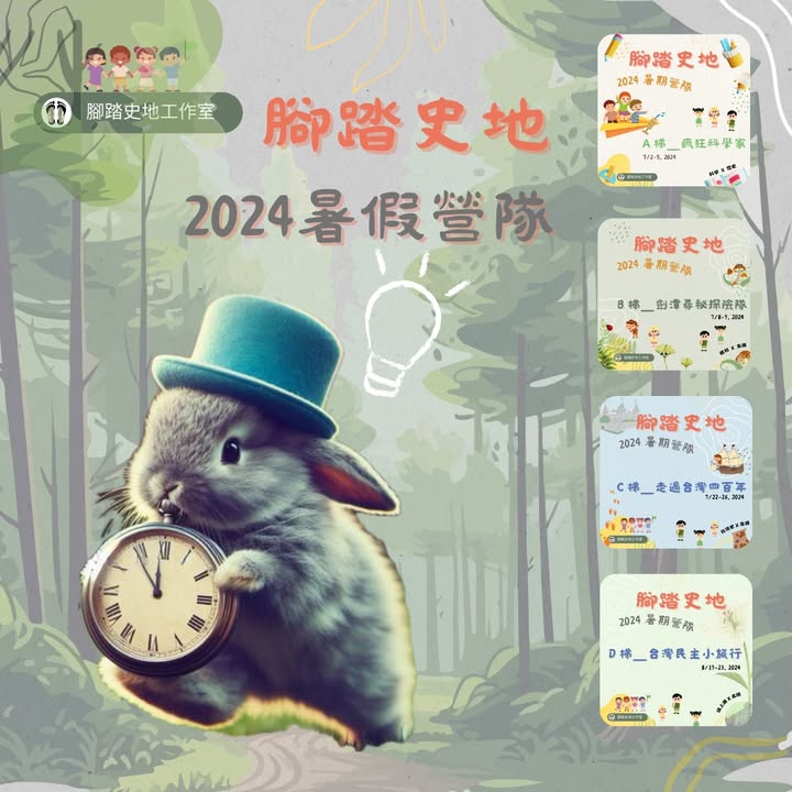 📣 腳踏史地  2024暑假營隊