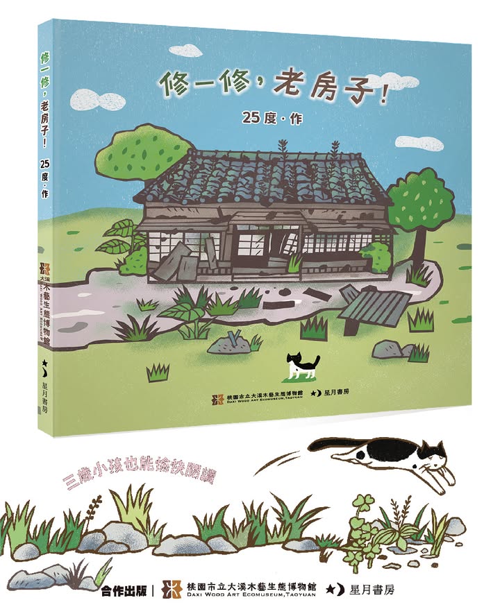 大溪木博館與星月書房合作，出繪本了！