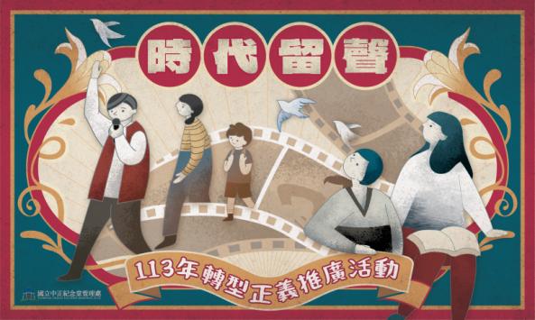 「轉型正義系列活動」