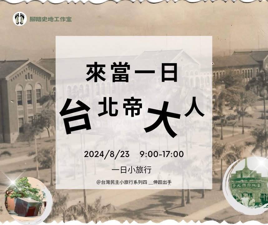#台灣民主小旅行