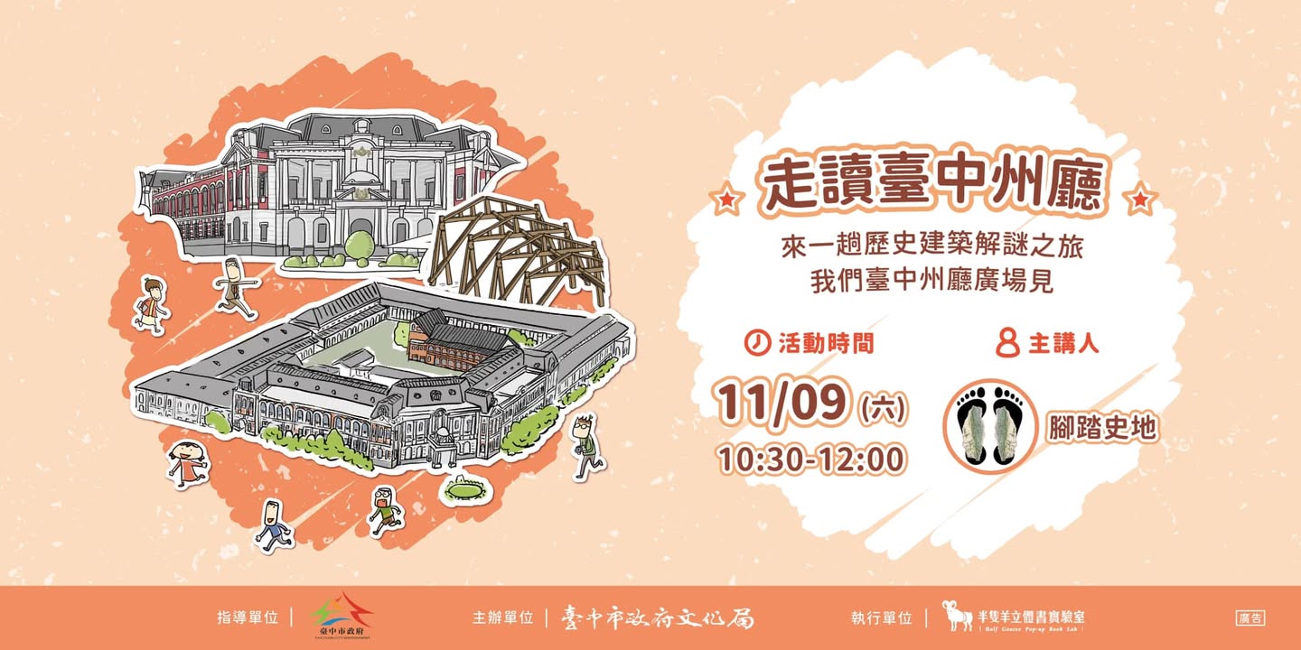 下週六11/9準備出發前往台中。走讀台中州廳。