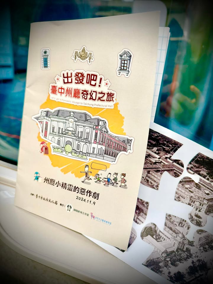 「台中州廳解謎走讀   #調皮的州廳小精靈」活動紀錄