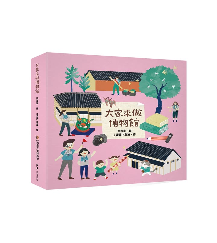 #大家來做博物館 遊戲繪本正式出版了！！！