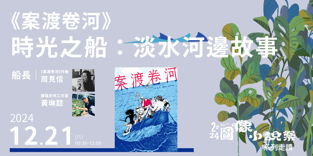 周見信2024最新圖像小說《案渡卷河》，描述主角們沿著淡水河流域，展開了一場跨越400年的辨證之旅。