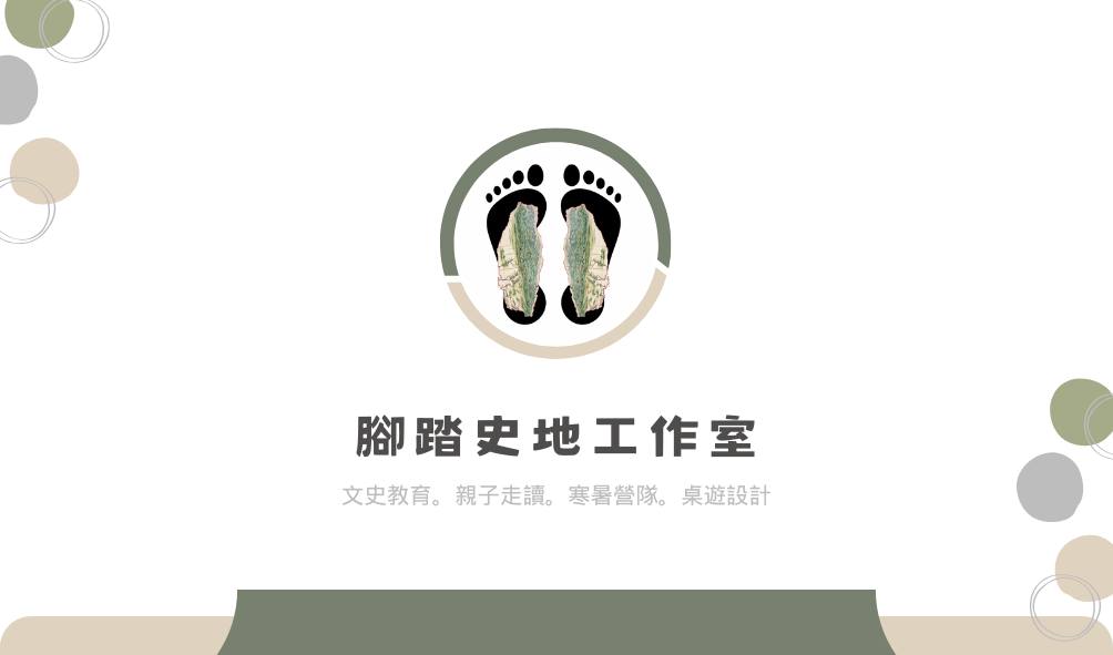 腳踏史地的 官方賴 開張啦！！