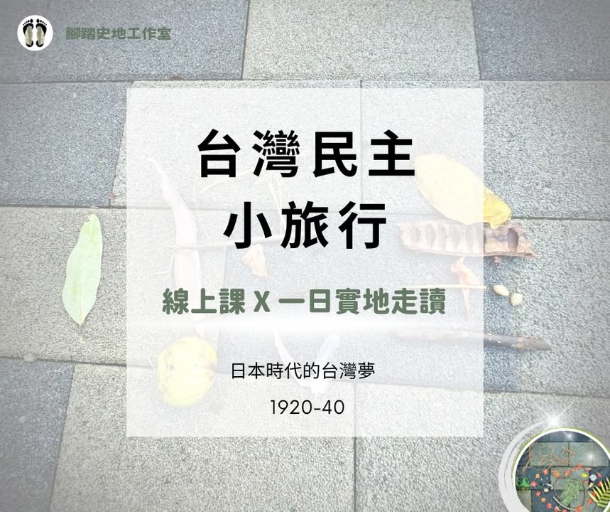 #台灣民主小旅行1920-40