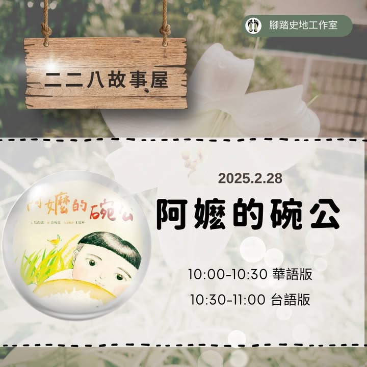 「二二八故事屋」