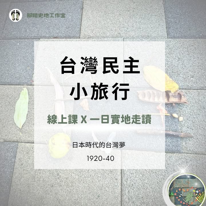 #台灣民主小旅行1920-40