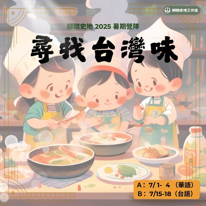 #腳踏史地2025暑營隊