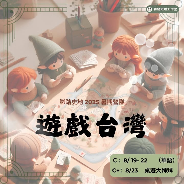 #腳踏史地2025暑營隊