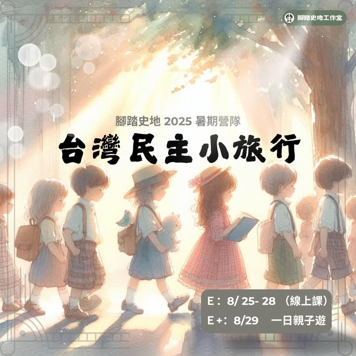 開學前一週，照例來個收心營隊！