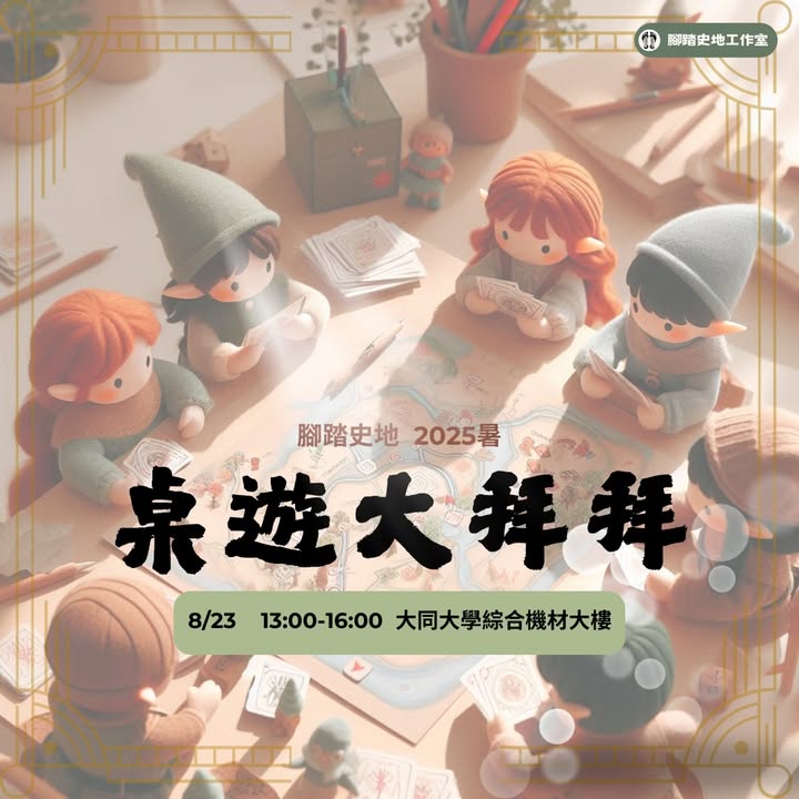 2025暑 #桌遊大拜拜