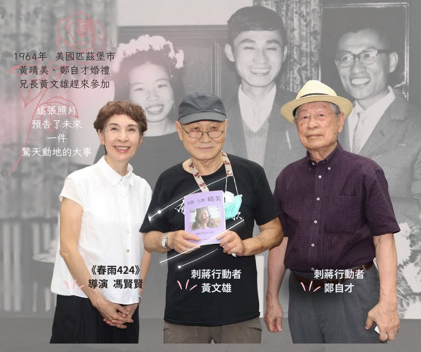 在台灣民主小旅行_覺醒台灣魂的系列，我們曾經講過「刺蔣案」給小孩聽。當時蕾蕾就是從黃晴美的 #...