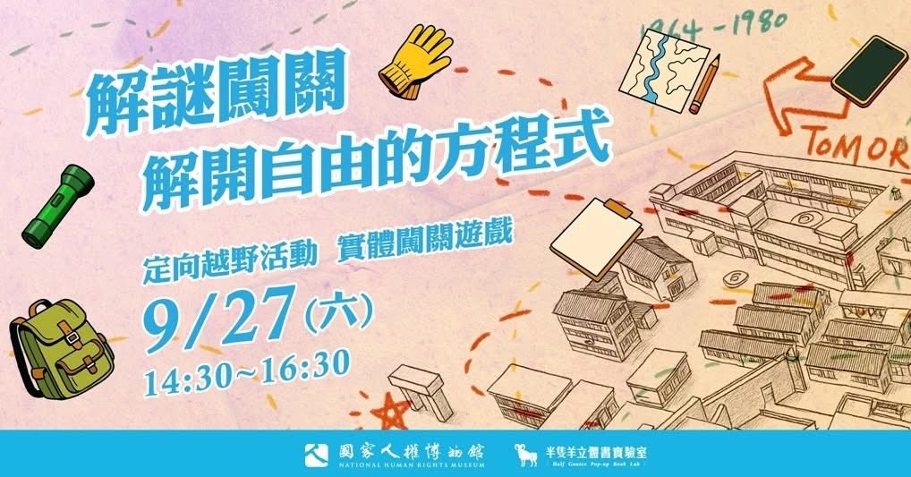 定向解謎遊戲  @ 國家人權博物館