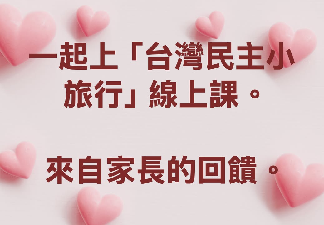 民主小旅行課程結束兩週了，