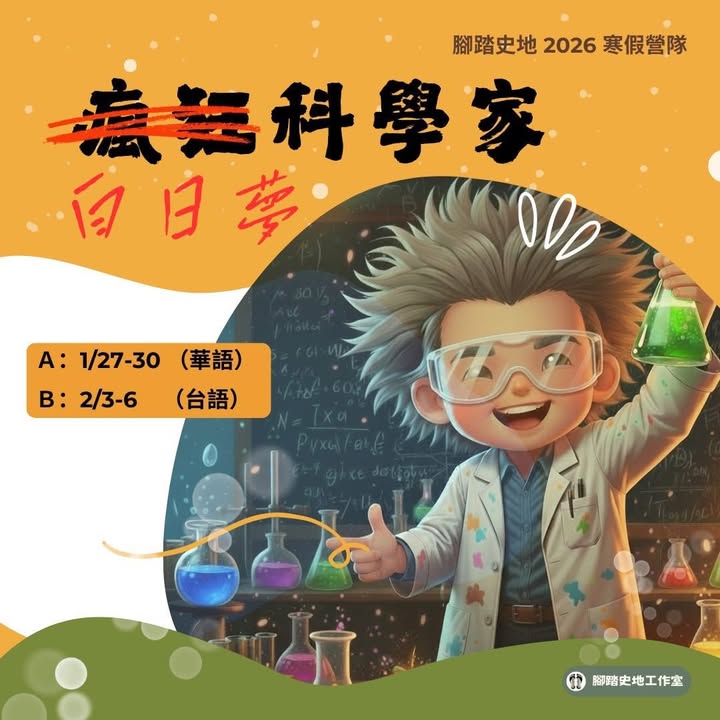 #腳踏史地2026寒營隊 #白日夢科學家