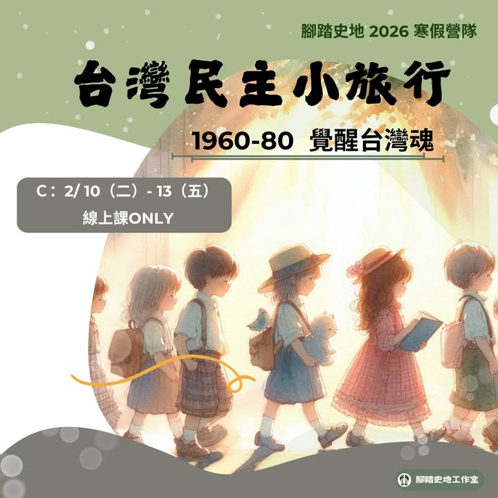 腳踏地史2026寒營假隊單表開放！