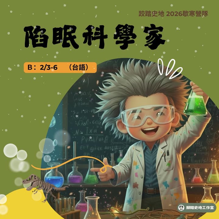 跤踏史地2026歇寒營隊