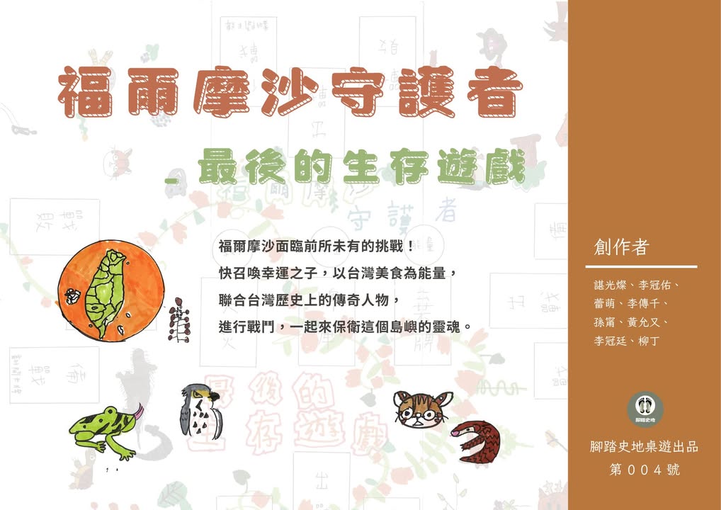 📣腳踏史地桌遊出品 第004號📣