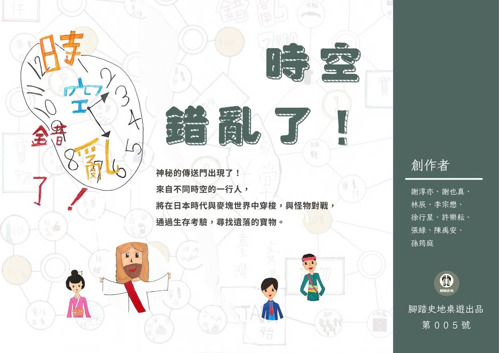 📣腳踏史地桌遊出品 第005號📣