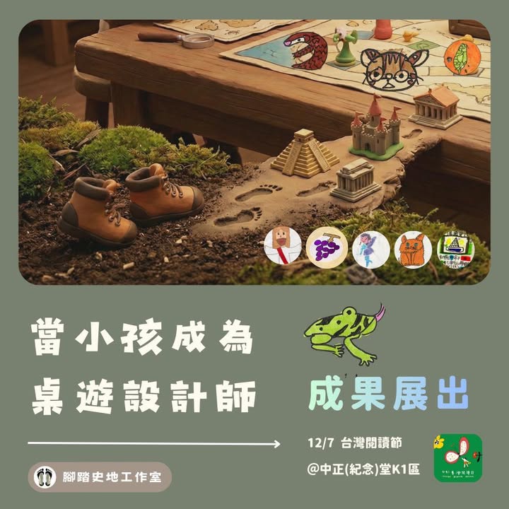 #當小孩成為桌遊設計師