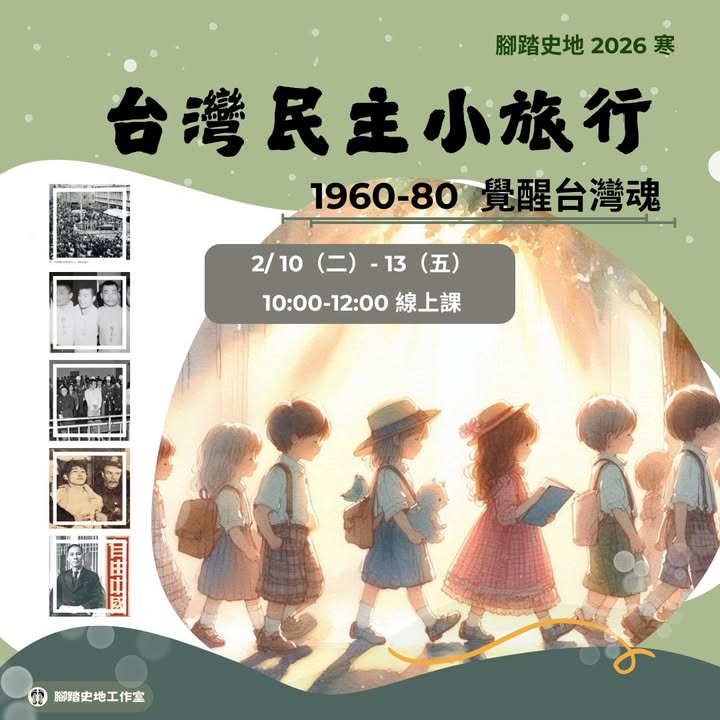 來一場，台灣民主之路的小旅行吧！​