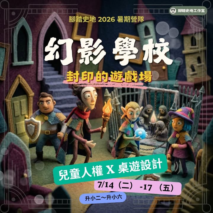 腳踏史地 2026 暑假營隊