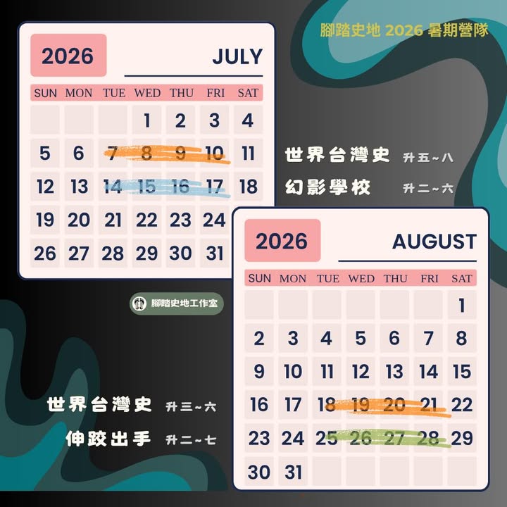 📣腳踏史地2026暑假活動總整理📣